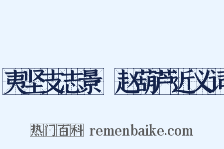 夷坚支志景·赵葫芦近义词是什么意思的图片